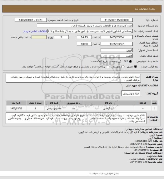 استعلام تهیه اقلام طبق درخواست پیوست و از نوع درجه یک استاندارد تاریخ دار طبق برندهای خواسته شده و تحویل در محل زندان مرکزی قزوین .