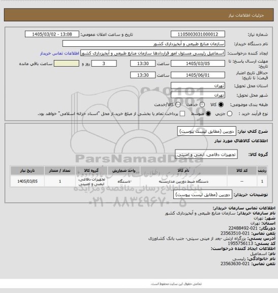 استعلام دوربین (مطابق لیست پیوست)