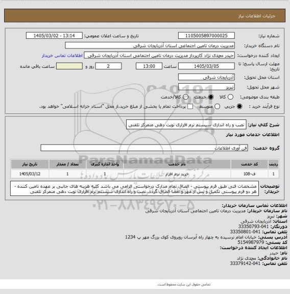 استعلام نصب و راه اندازی سیستم نرم افزاری نوبت دهی متمرکز تلفنی