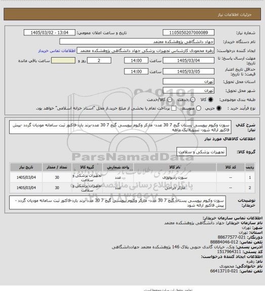 استعلام سوزن وکیوم بیوپسی پستان گیج 7  30 عدد- مارکر وکیوم بیوپسی گیج 7    30 عدد-برند بارد-فاکتور ثبت سامانه مودیان گردد -پیش فاکتور ارائه شود- تسویه یک ماهه