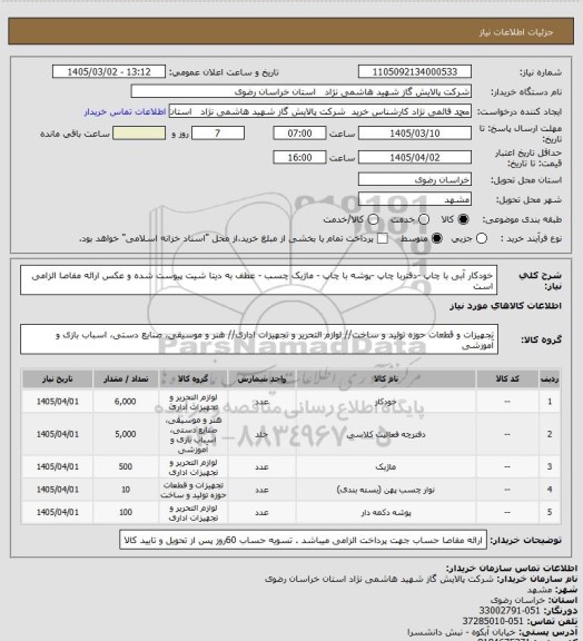 استعلام خودکار آبی با چاپ  -دفتربا چاپ -پوشه با چاپ - ماژیک چسب - عطف به دیتا شیت پیوست شده و عکس ارائه مفاصا الزامی است