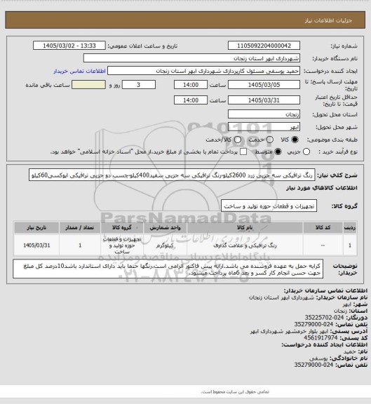 استعلام رنگ ترافیکی سه جزیی زرد 2600کیلو-رنگ ترافیکی سه جزیی سفید400کیلو-چسب دو جزیی ترافیکی اپوکسی60کیلو