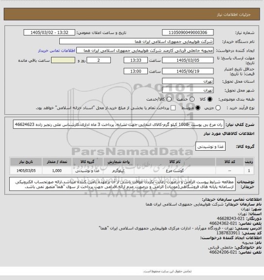 استعلام ران مرغ بی پوست -1000 کیلو گرم-کالای انتخابی جهت تشابه. پرداخت 3 ماه اداری.کارشناس  علی رنجبر زاده 46624623