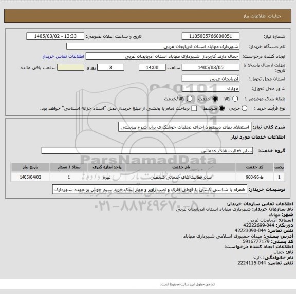 استعلام استعلام بهای دستمزد اجرای عملیات جوشکاری برابر شرح پیوستی
