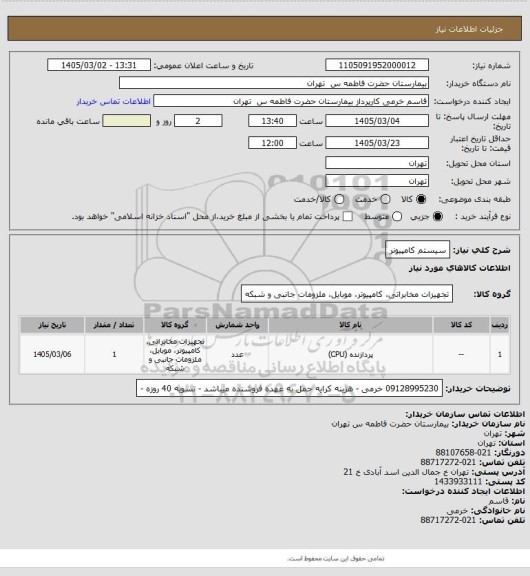 استعلام سیستم کامپیونر