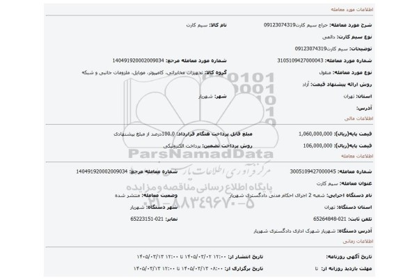 مزایده، سیم کارت09123074319