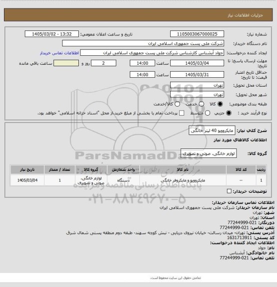 استعلام مایکروویو 40 لیتر خانگی