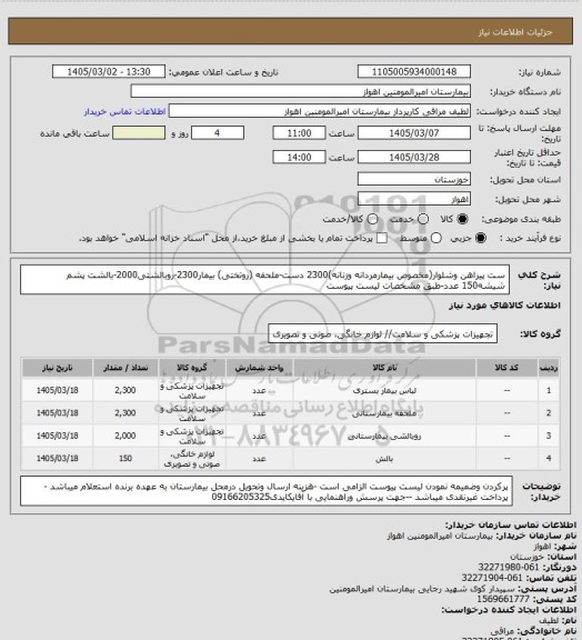استعلام ست پیراهن وشلوار(مخصوص بیمارمردانه وزنانه)2300 دست-ملحفه (روتختی) بیمار2300-روبالشتی2000-بالشت پشم شیشه150 عدد-طبق مشخصات لیست پیوست