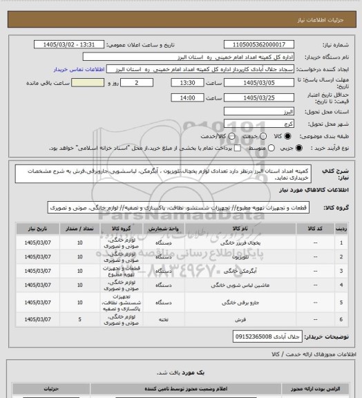 استعلام کمیته امداد استان البرز درنظر دارد تعدادی لوازم یخچال،تلویزیون ، آبگرمکن، لباسشویی،جاروبرقی،فرش به شرح مشخصات خریداری نماید.