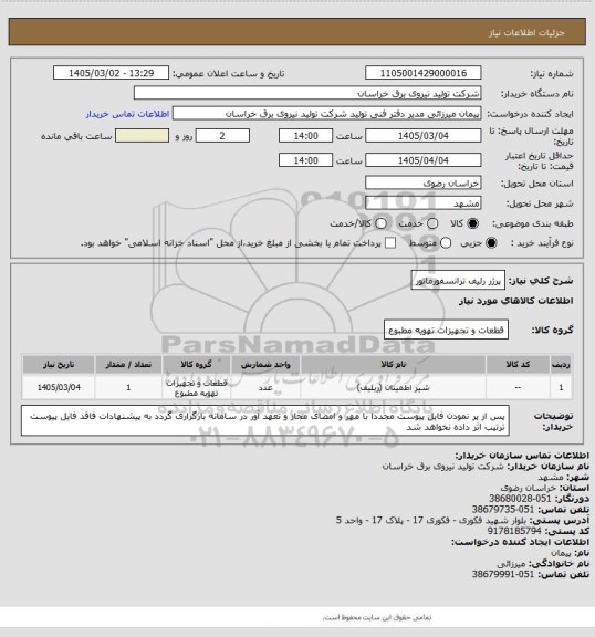 استعلام پرژر رلیف ترانسفورماتور