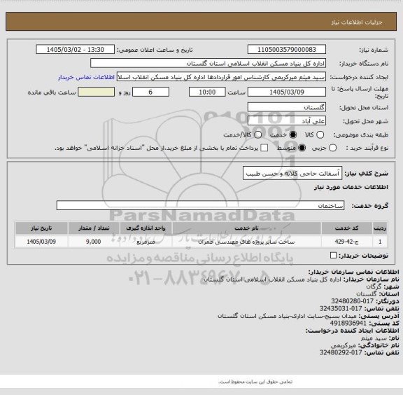 استعلام آسفالت حاجی کلاته و حسن طبیب