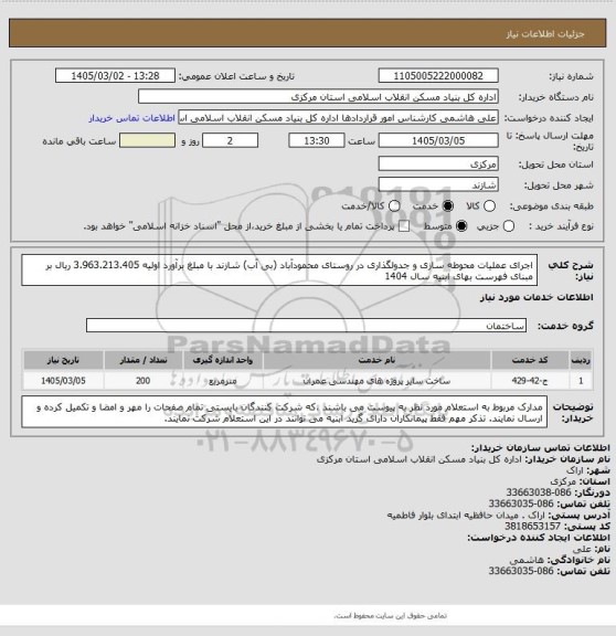 استعلام اجرای عملیات محوطه سازی و جدولگذاری در روستای محمودآباد (بی آب) شازند  با مبلغ برآورد اولیه  3.963.213.405  ریال بر مبنای فهرست بهای ابنیه سال 1404
