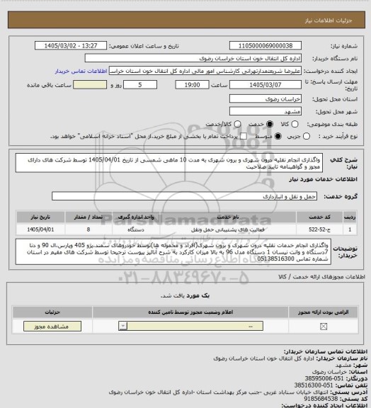 استعلام واگذاری انجام نقلیه درون شهری و برون شهری به مدت 10 ماهی شمسی از تاریخ 1405/04/01 توسط شرکت های دارای مجوز و گواهینامه تایید صلاحیت