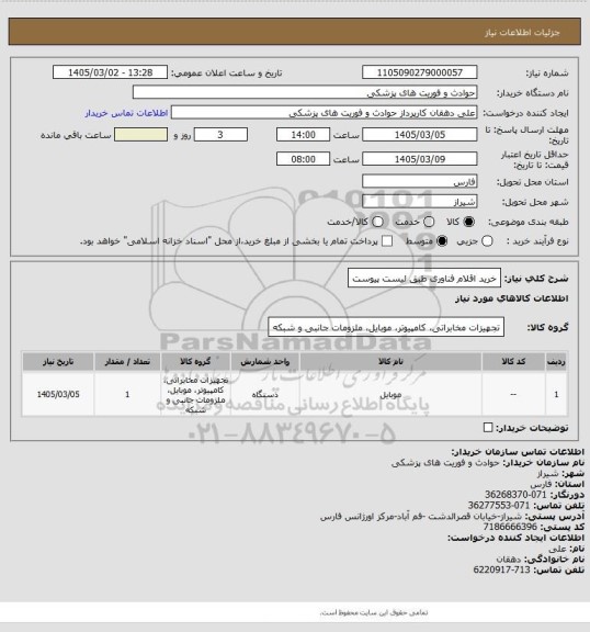 استعلام خرید اقلام فناوری طبق لیست پیوست