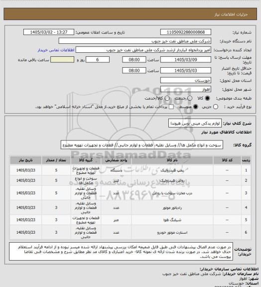 استعلام لوازم یدکی مینی بوس هیوندا