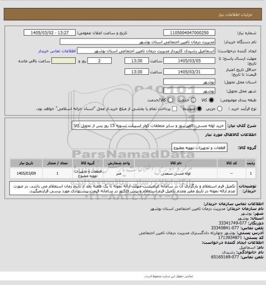استعلام خرید لوله مسی ،کمپرسور و سایر متعلقات کولر اسپیلت تسویه 15 روز پس از تحویل کالا