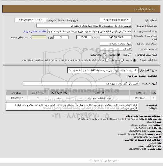 استعلام تک تیری شهری و روستایی- مرحله اول 1405 شهرستان فارسان