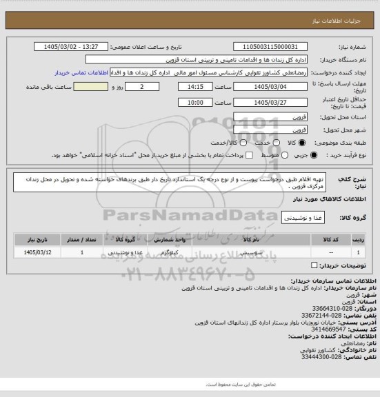 استعلام تهیه اقلام طبق درخواست پیوست و از نوع درجه یک استاندارد تاریخ دار طبق برندهای خواسته شده و تحویل در محل زندان مرکزی قزوین .