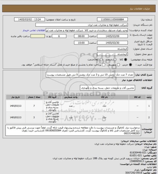 استعلام تعداد 7 عدد جک روغنی 15 تنی و 3 عدد جک روغنی 5 تنی طبق مشخصات پیوست