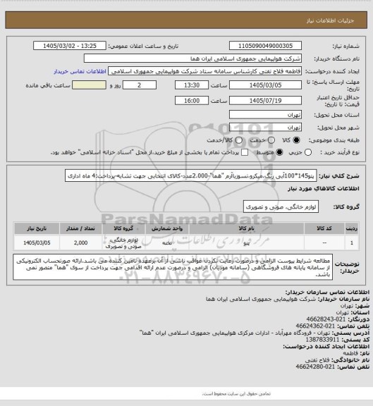 استعلام پتو145*100آبی رنگ،میکرو،نسوزباآرم "هما"-2،000عدد-کالای انتخابی جهت تشابه-پرداخت:4 ماه اداری