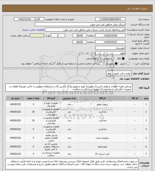 استعلام لوازم یدکی اتوبوس ولوو