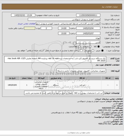 استعلام  یک دستگاه سیستم کامپیوتر (لپ تاپ ) به مشخصات زیرحافظه 16 ssd- پردازنده M4-   صفحه نمایش 13/5- mac book AIR M4 2025
