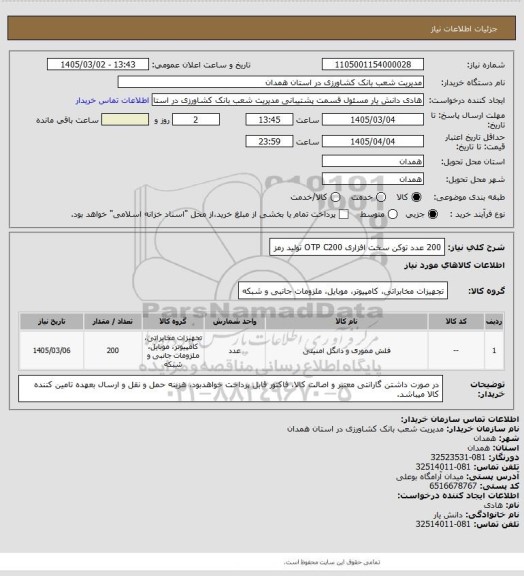 استعلام 200 عدد توکن سخت افزاری OTP C200 تولید رمز