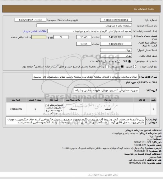 استعلام ایجادزیرساخت، تجهیزات و قطعات سامانه کنترل تردد سامانه پادیس  مطابق مشخصات فایل پیوست