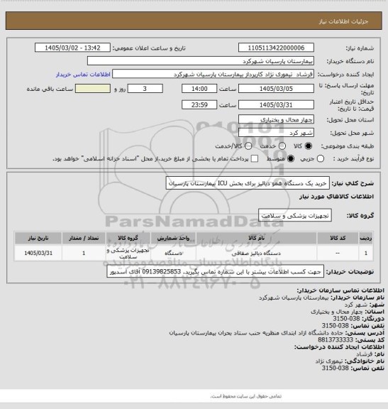 استعلام خرید یک دستگاه همو دیالیز برای بخش ICU بیمارستان پارسیان