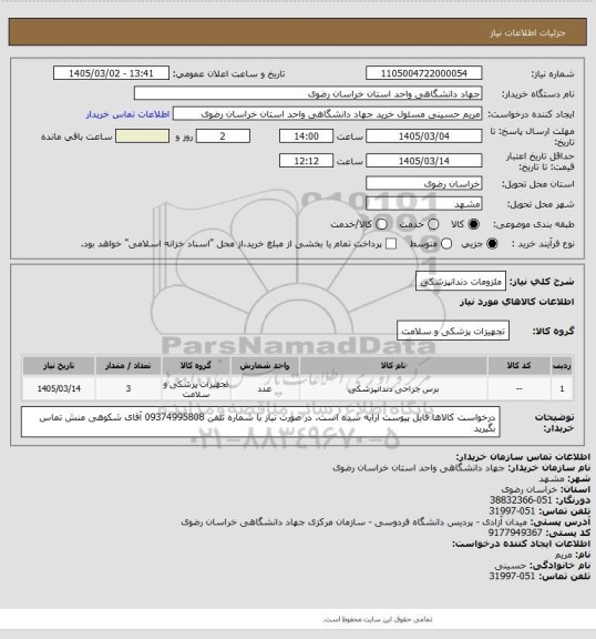 استعلام ملزومات دندانپزشکی