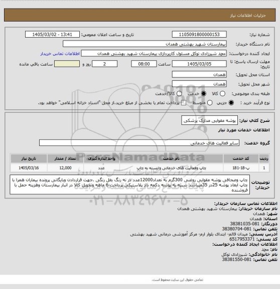 استعلام پوشه مقوایی مدارک پزشکی
