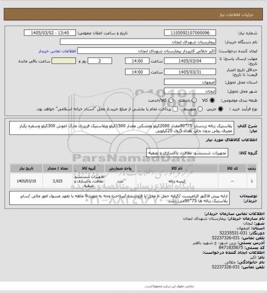 استعلام پلاستیک زباله زردسایز 75*90مقدار 2000کیلو ومشکی مقدار 1500کیلو وپلاستیک فریزری مارک اغوش 300کیلو وسفره یکبار مصرف   رولی بدون چاپ تعداد 5رول 25کیلویی