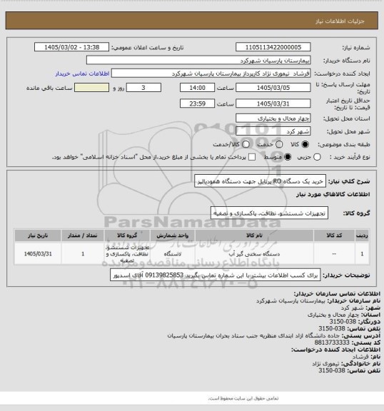 استعلام خرید یک دسگاه RO پرتابل جهت دستگاه همودیالیز