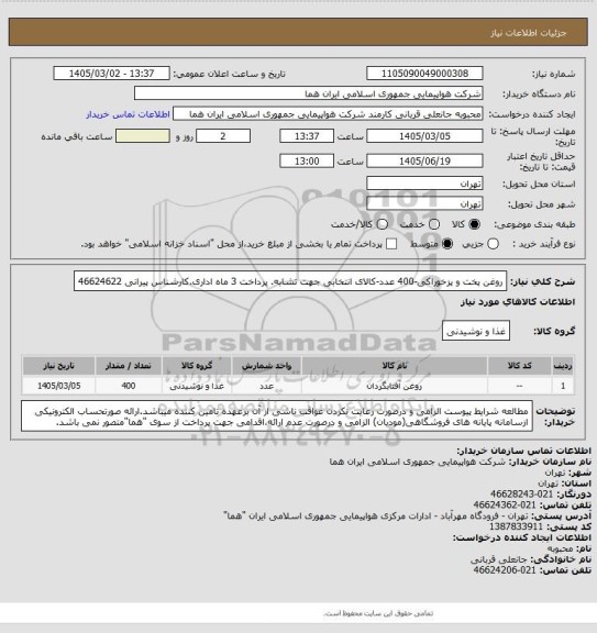 استعلام روغن پخت و پزخوراکی-400 عدد-کالای انتخابی جهت تشابه. پرداخت 3 ماه اداری.کارشناس  پیرانی 46624622