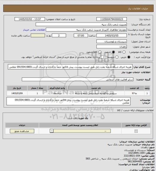 استعلام هزینه اجرای شبکه شعبه بعثت زابل طبق لیست پیوست. پیش فاکتور حتمأ بارگذاری و ارسال گردد.09155419851 غلامی