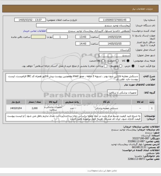 استعلام دستکش معاینه لاتکس بدون پودر . تسویه 2 ماهه . مجوز imed وهمچنین پیوست پیش فاکتور همراه کد IRC  الزامیست. لیست پیوست دارد .اولین بار