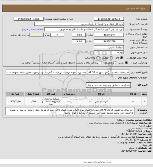 استعلام اجر نمای ساختمان (اجر  نسوز  کد 38 AP )
لطفا برای نمونه درخواستی قیمت گذاری شود در صورت مغایرت ابطال خواهد شد