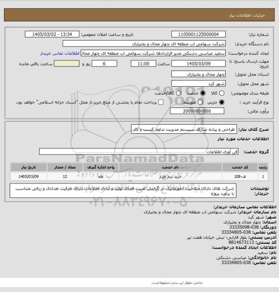 استعلام طراحی و پیاده سازی سیستم مدیریت تداوم کسب و کار