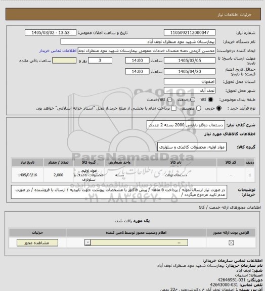 استعلام دستمال دوقلو نایلونی 2000 بسته 2 عددی