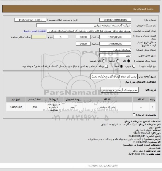 استعلام لباس کار امداد گران و گاز بانان(ارکان ثالث)