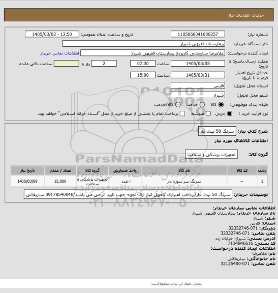 استعلام سرنگ 50 نیدل دار