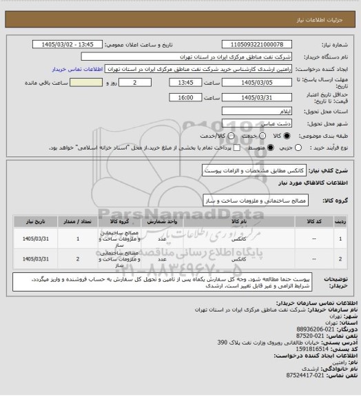 استعلام کانکس مطابق مشخصات و الزامات پیوست