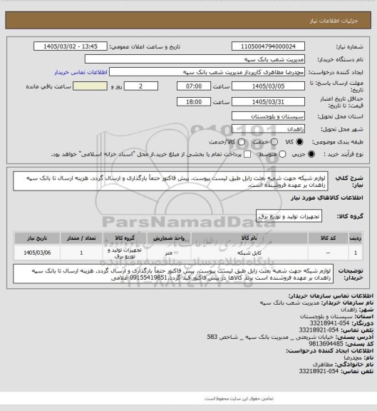 استعلام  لوازم شیکه جهت شعبه بعثت زابل طبق لیست پیوست. پیش فاکتور حتمأ بارگذاری و ارسال گردد. هزینه ارسال تا بانک سپه زاهدان بر عهده فروشنده است.