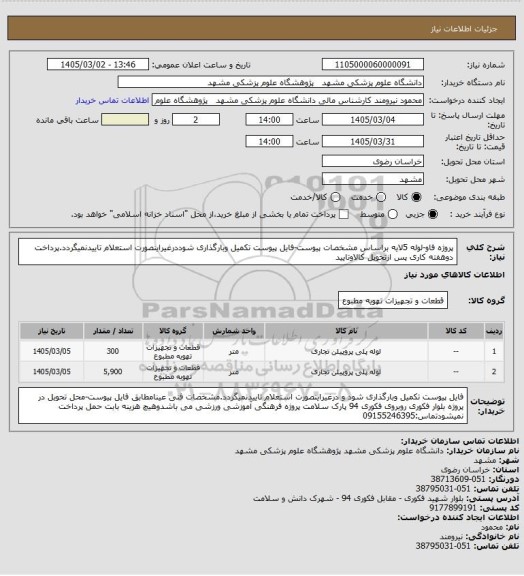 استعلام پروژه فاو-لوله 5لایه براساس مشخصات پیوست-فایل پیوست تکمیل وبارگذاری شوددرغیراینصورت استعلام تاییدنمیگردد.پرداخت دوهفته کاری پس ازتحویل کالاوتایید
