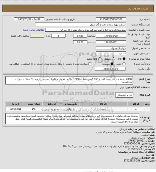 استعلام 2000 بسته چای سیاه شکسته 450 گرمی معادل 900 کیلوگرم - تحویل خانگیران سرخس
ترجیحا گلستان ، صوفیا ، شاهسون