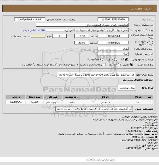 استعلام آب آشامیدنی نیم لیتری تعداد 14400 عدد (1200 باکس) - تسویه 45 روز