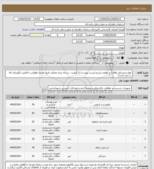استعلام مواد و وسایل نظافت و تنظیف بشرح لیست پیوست (با کیفیت ، بسته بندی محکم ،تاریخ مصرف طولانی با قابلیت نگهداری بالا در انبار باشد)