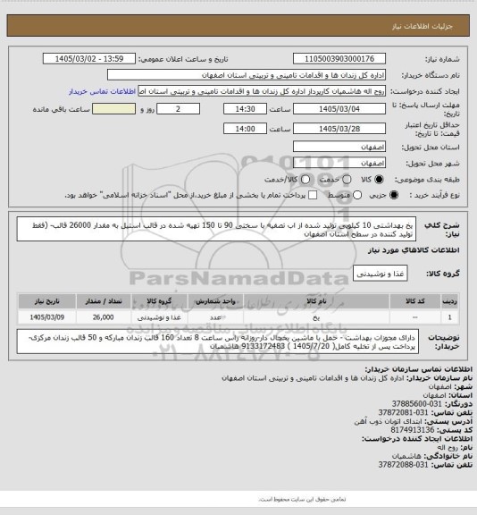 استعلام یخ بهداشتی 10 کیلویی تولید شده از اب تصفیه با سختی 90 تا 150 تهیه شده در قالب استیل به مقدار 26000 قالب- (فقط تولید کننده در سطح استان اصفهان