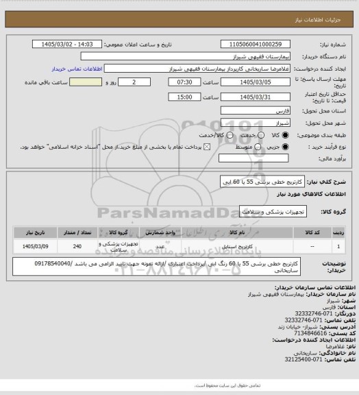 استعلام کارتریج خطی برشی 55 یا 60 ابی