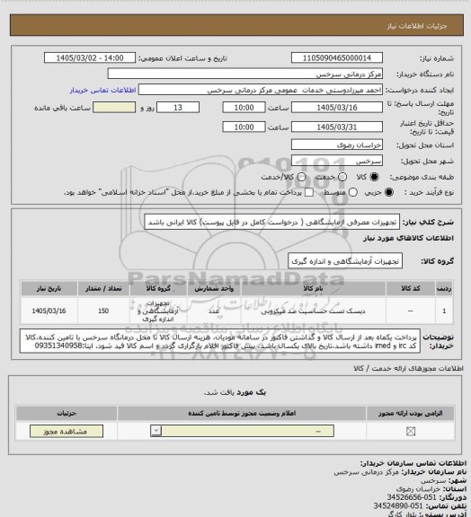 استعلام تجهیزات مصرفی ازمایشگاهی ( درخواست کامل در فایل پیوست) کالا ایرانی باشد
